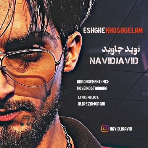 نوید جاوید عشق خوشگلم